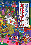 おまつりのおばけずかん じんめんわたあめ