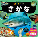 こども百科ミニ さかな