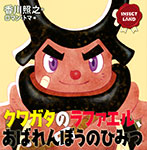 INSECT LAND(インセクトランド)オオクワガタのラファエル、あばれんぼうの ひみつ