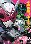 小説　仮面ライダージオウ