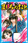 小説　ましろのおと（３）