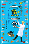 さかなクンの一魚一会 まいにち夢中な人生!