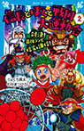 信長とぼくと戦国大運動会（２）　対決！　最強コンビ信玄＆謙信！