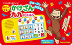 ジョージとおぼえる おとのでる かけざん九九のえほん