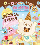 iiiあいすくりん バニランのいちにち