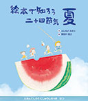 絵本で知ろう二十四節気 夏