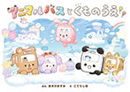 アニマルバスと くものうえ