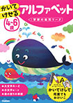 4〜6歳 かいてけせる アルファベット