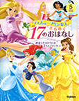 ディズニープリンセス きらめく17のおはなし