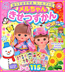 はってはがせるシールブック メルちゃん きせつずかん