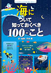 海について知っておくべき１００のこと