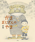 がまおじさんのやま