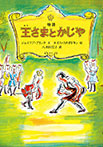 物語　王さまとかじや