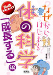 なぜからはじまる体の科学「成長する」編