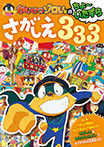 かいけつゾロリのちょ〜いたずらさがしえ333