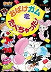 おばけガムをたべちゃった!