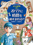 オバケに時間をぬすまれる！？