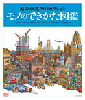 輪切り図鑑クロスセクション(5)モノのできかた図鑑