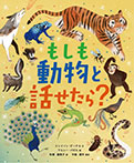 もしも動物と話せたら？