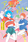 アイドルが好き!