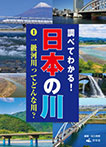 (1)一級河川ってどんな川？