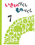 いきものづくし ものづくし 7