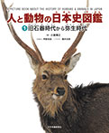 人と動物の日本史図鑑　(1)旧石器時代から弥生時代