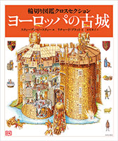 「輪切り図鑑クロスセクション」シリーズ（全５巻）