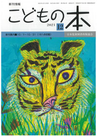 月刊「こどもの本」2021年12月号