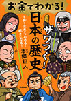 お金でわかる！　ザワつく！日本の歴史