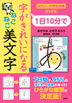 １日１０分で　字がきれいになる　ねこねこ美文字