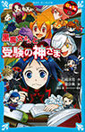 黒魔女さんと受験の神さま　６年１組　黒魔女さんが通る！！（１５）