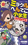 ミラクルへんてこ小学生　ポチ崎ポチ夫