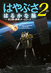 「はやぶさ２」のはるかな旅－史上初の挑戦とチームワーク