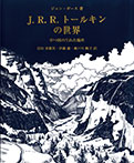 J・R・R・トールキンの世界