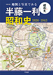 地図と写真でみる　半藤一利｢昭和史　1926-1945」