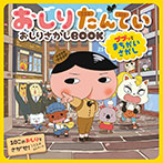 おしりたんてい　おしりさがしＢＯＯＫ　ププッとまちがいさがし