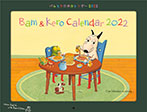 バムとケロのカレンダー2022