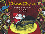 TOMONORI　TANIGUCHI　絵本カレンダー2022