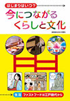 生活－ファストフードは江戸時代から