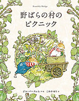 「野ばらの村の物語」シリーズ