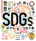 世界がぐっと近くなるSDGsとボクらをつなぐ本 ハンディ版