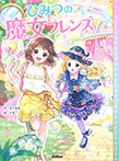 ひみつの魔女フレンズ 遊園地で魔法のやくそく☆