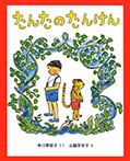 たんたのたんけん　改訂版