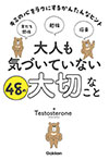 大人も気づいていない48の大切なこと