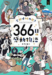 今日は何の日? 366日の感動物語