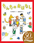 たんたのおはなし５０周年特別セット