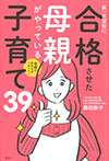 母親が変わればうまくいく　第一志望校に合格させた母親がやっている子育て３９