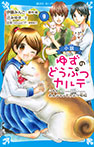 小説　ゆずのどうぶつカルテ（９）　こちら　わんニャンどうぶつ病院