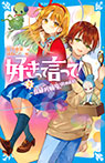 好きって言って!(2) 良縁祈願屋、はじめます!